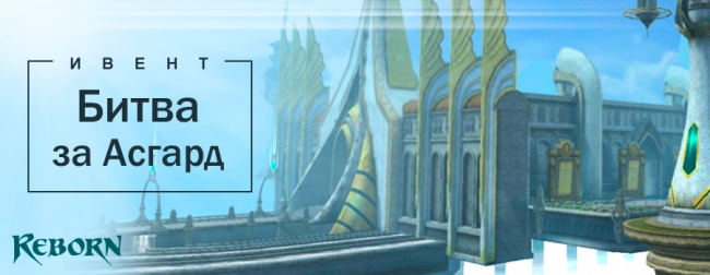 Битва за Асгард Reborn Online